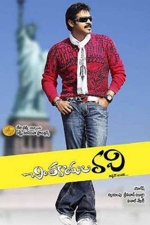 Poster di చింతకాయల రవి