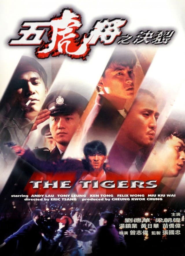 Poster di 五虎將之決裂