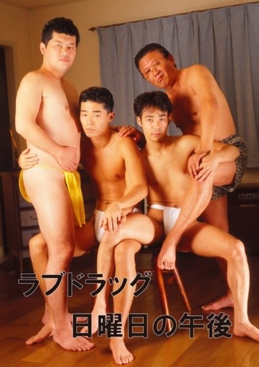Poster di ラブドラッグ 日曜日の午後