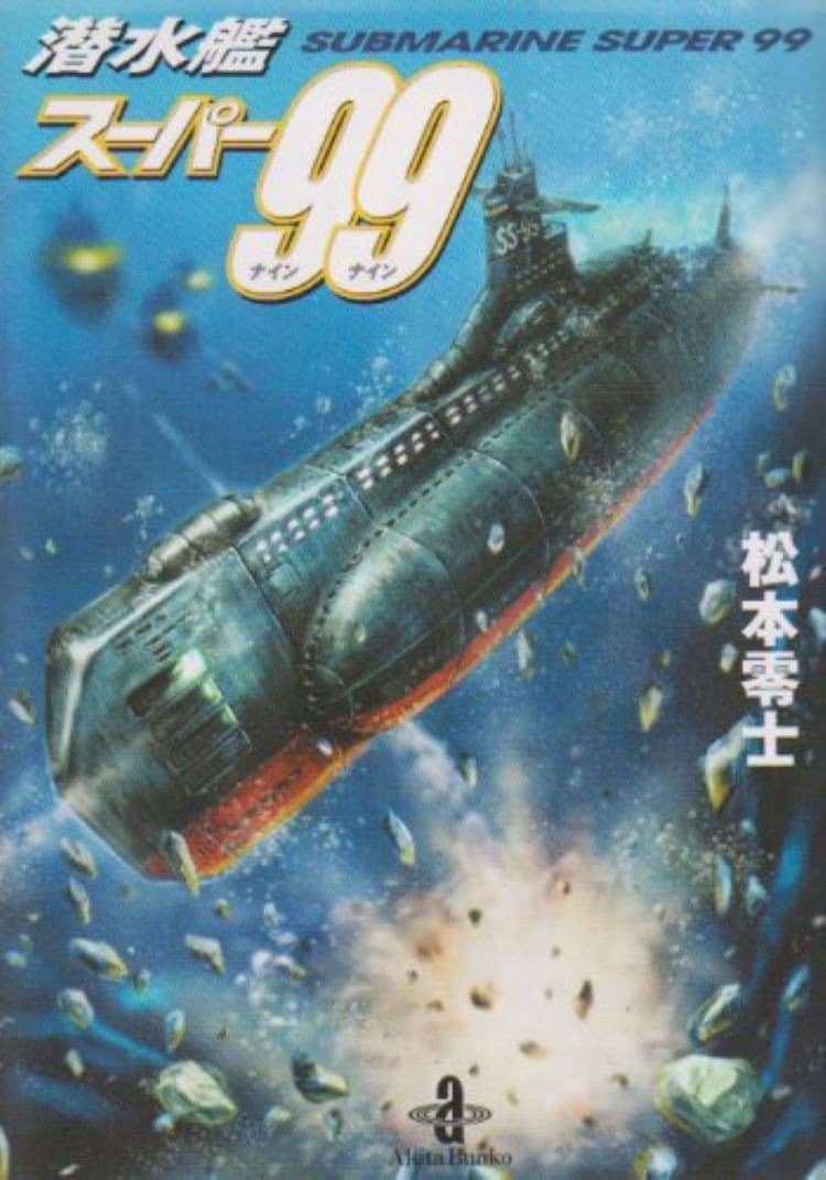 Poster di 潜水艦スーパー99