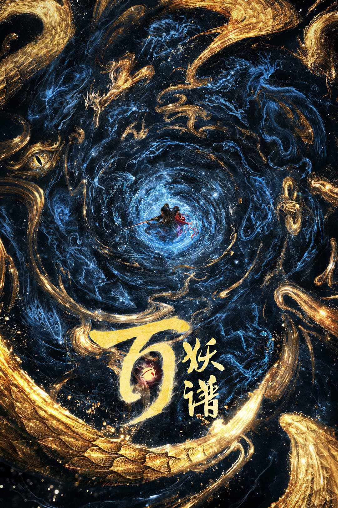 Poster di 百妖谱