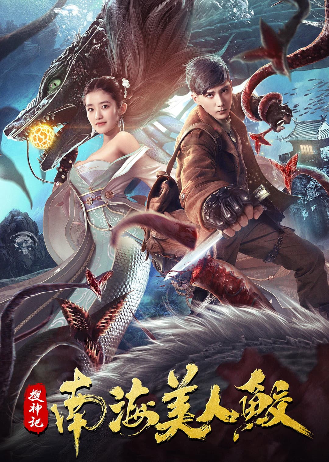 Poster di 搜神记：南海美人鲛