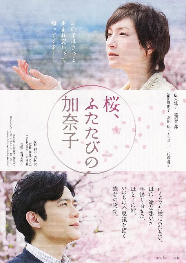 Poster di 桜、ふたたびの加奈子