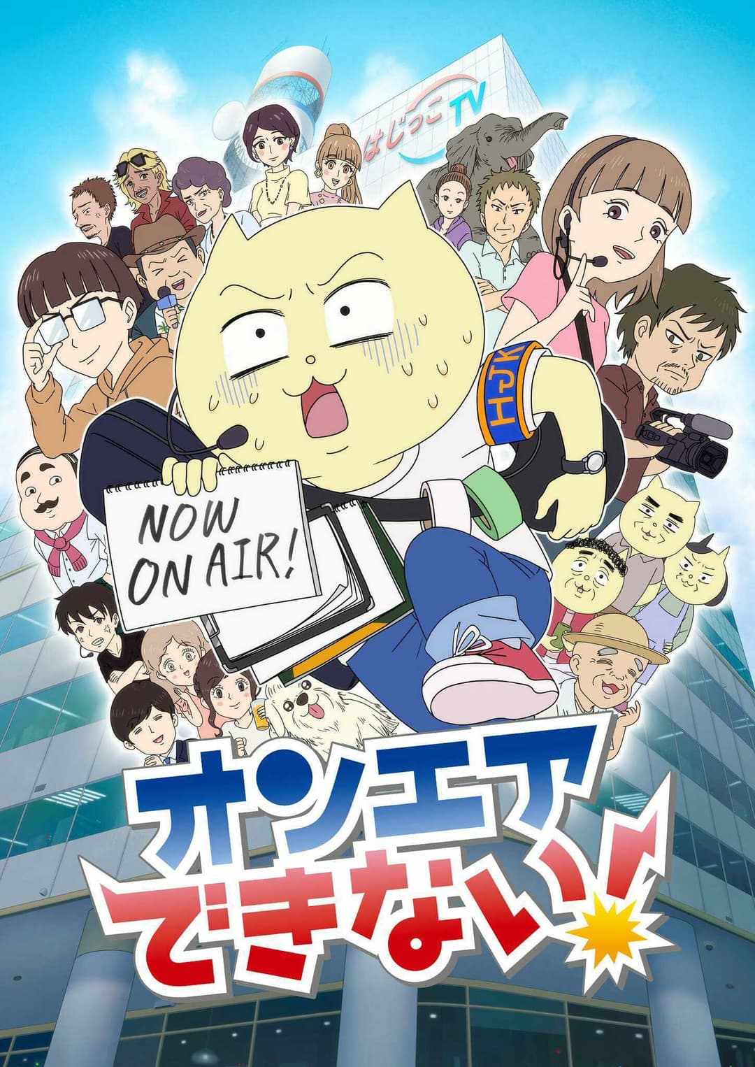 Poster di オンエアできない！