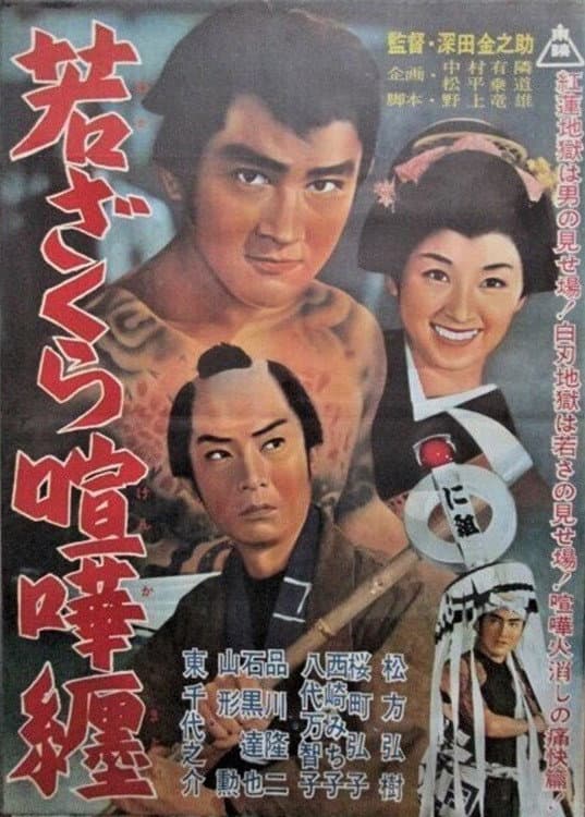 Poster di 若ざくら喧嘩纏