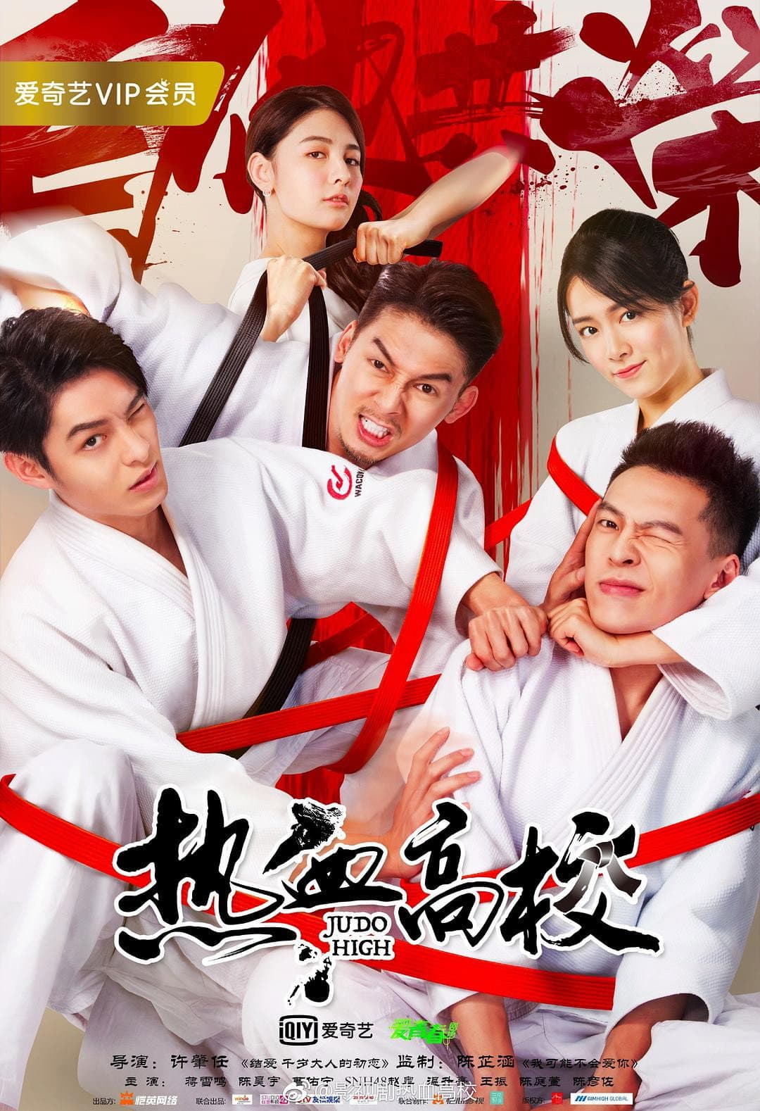 Poster di 热血高校