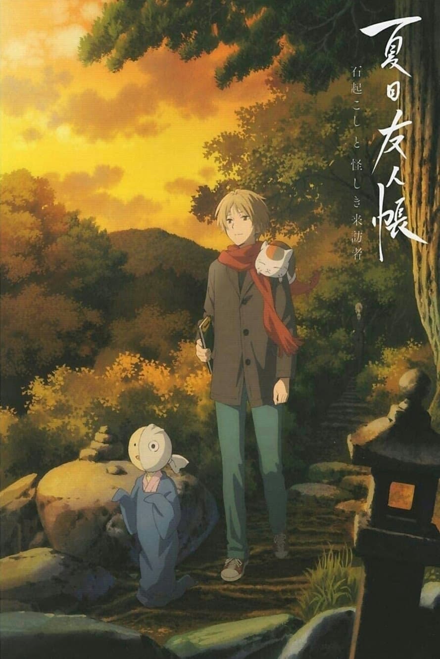 Poster di 夏目友人帳 石起こしと怪しき来訪者