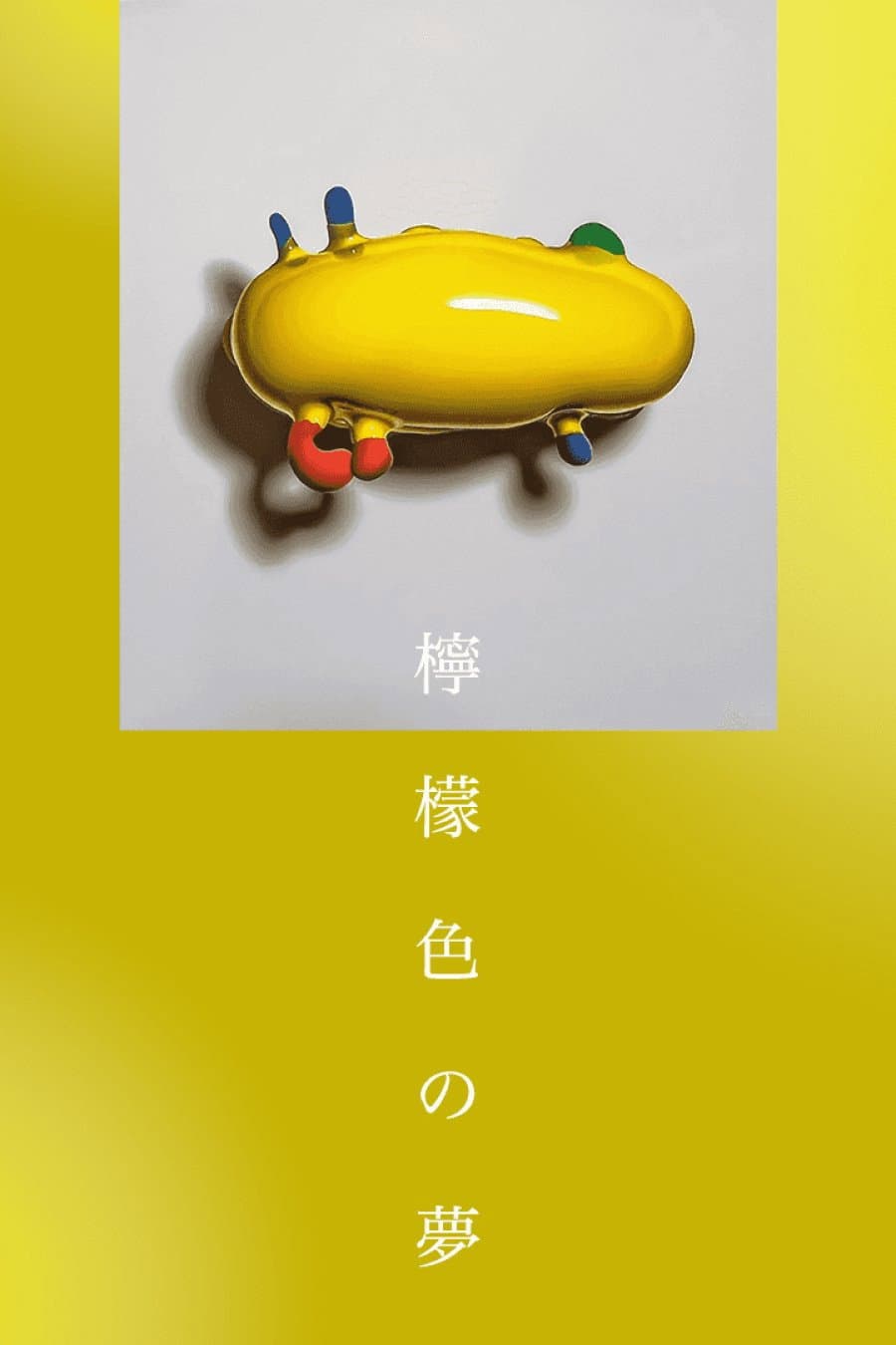 Poster di 檸檬色の夢