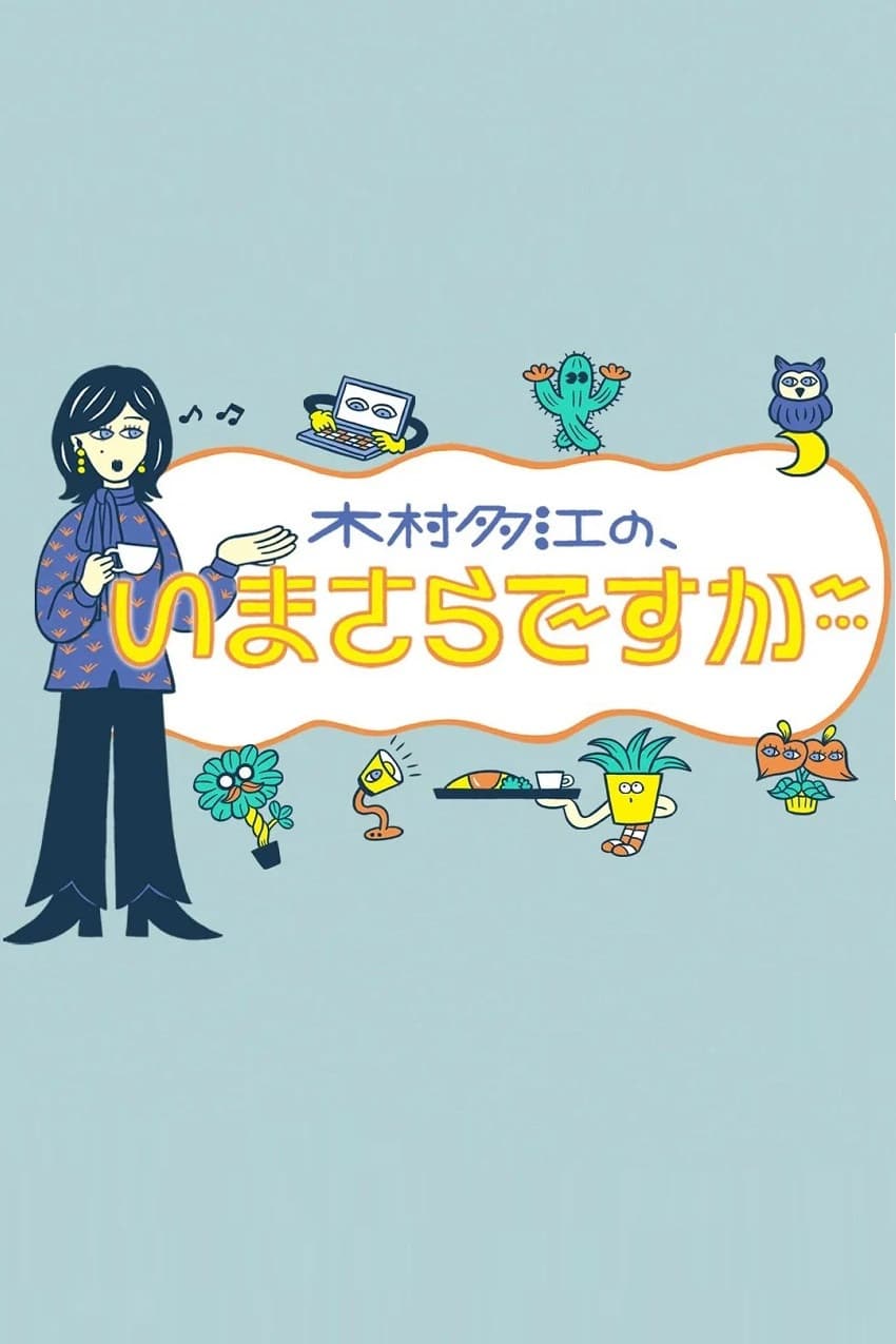 Poster di 木村多江の、いまさらですが・・・