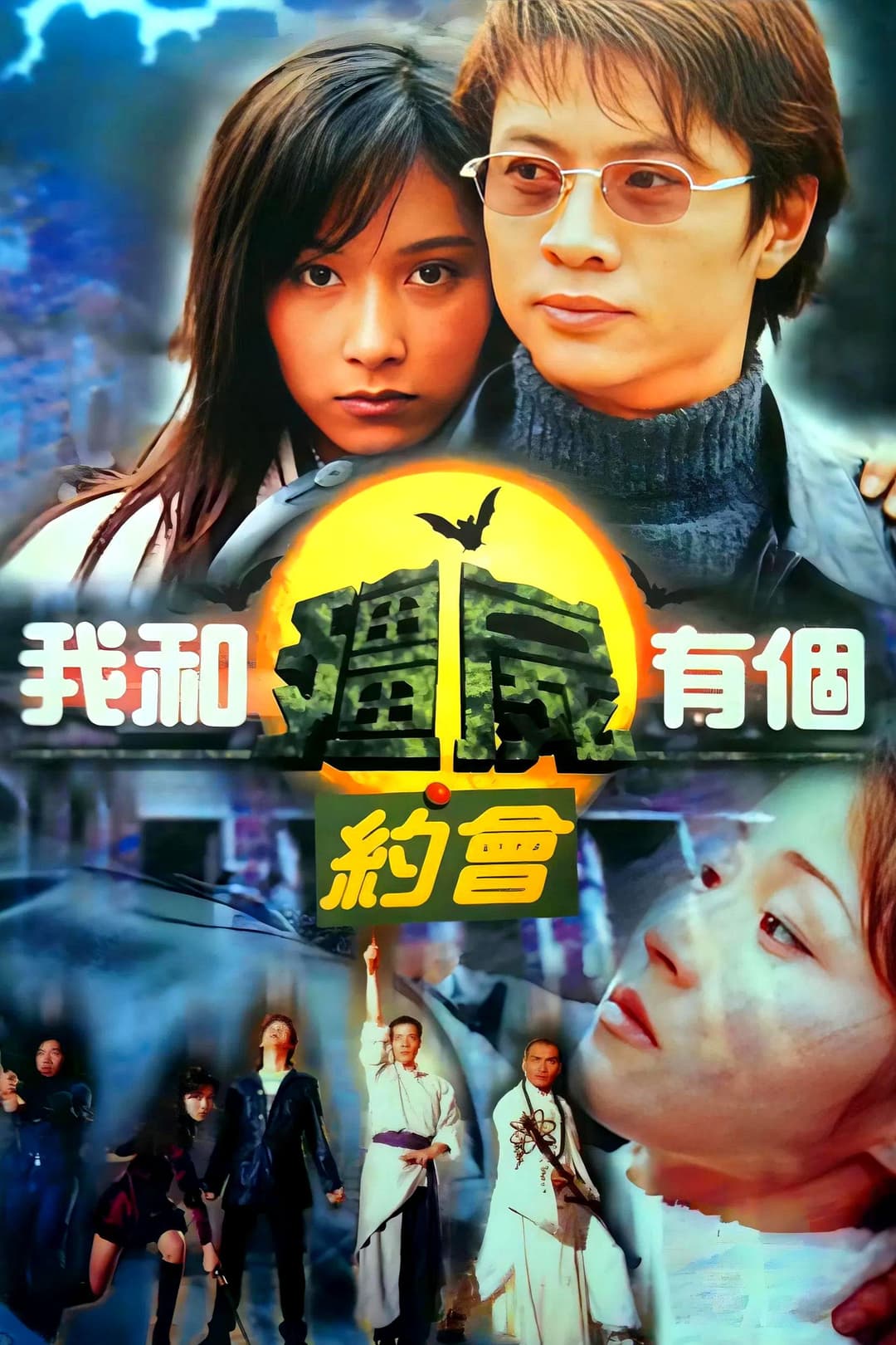 Poster di 我和殭屍有個約會