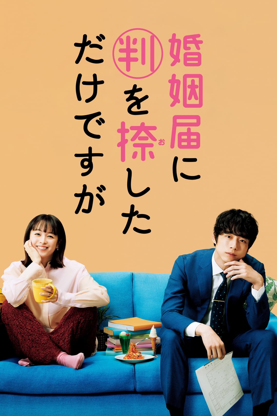 Poster di 婚姻届に判を捺しただけですが