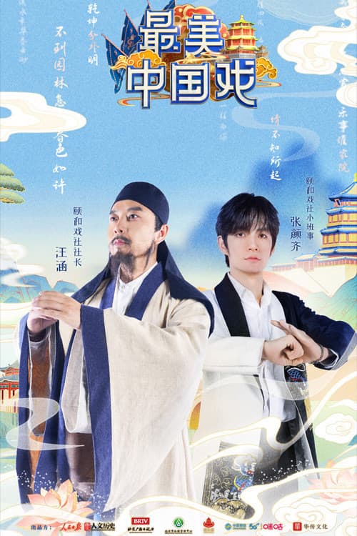 Poster di 最美中国戏