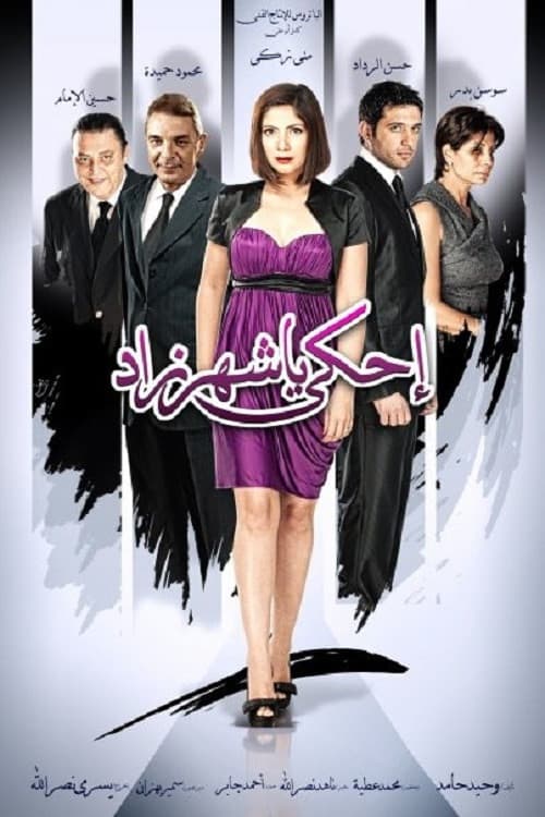 Poster di احكي يا شهرزاد