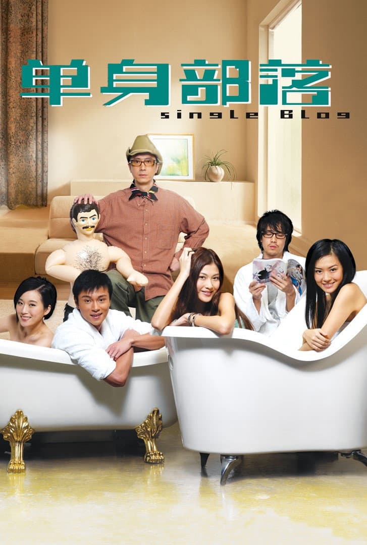 Poster di 單身部落