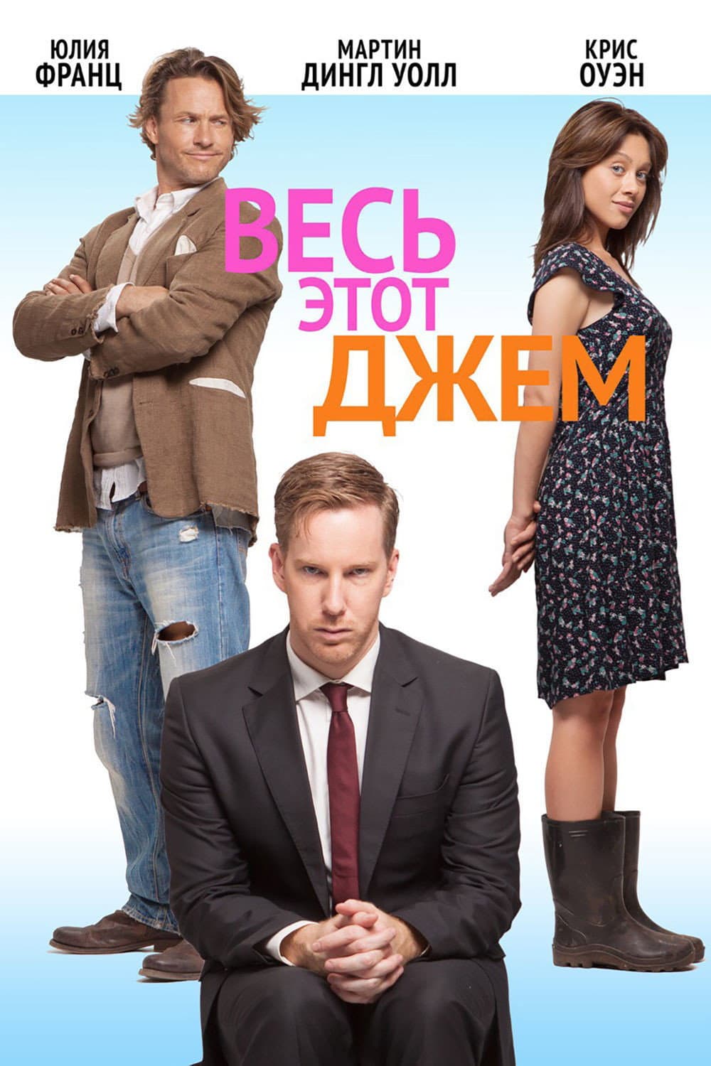 Poster di Весь этот джем