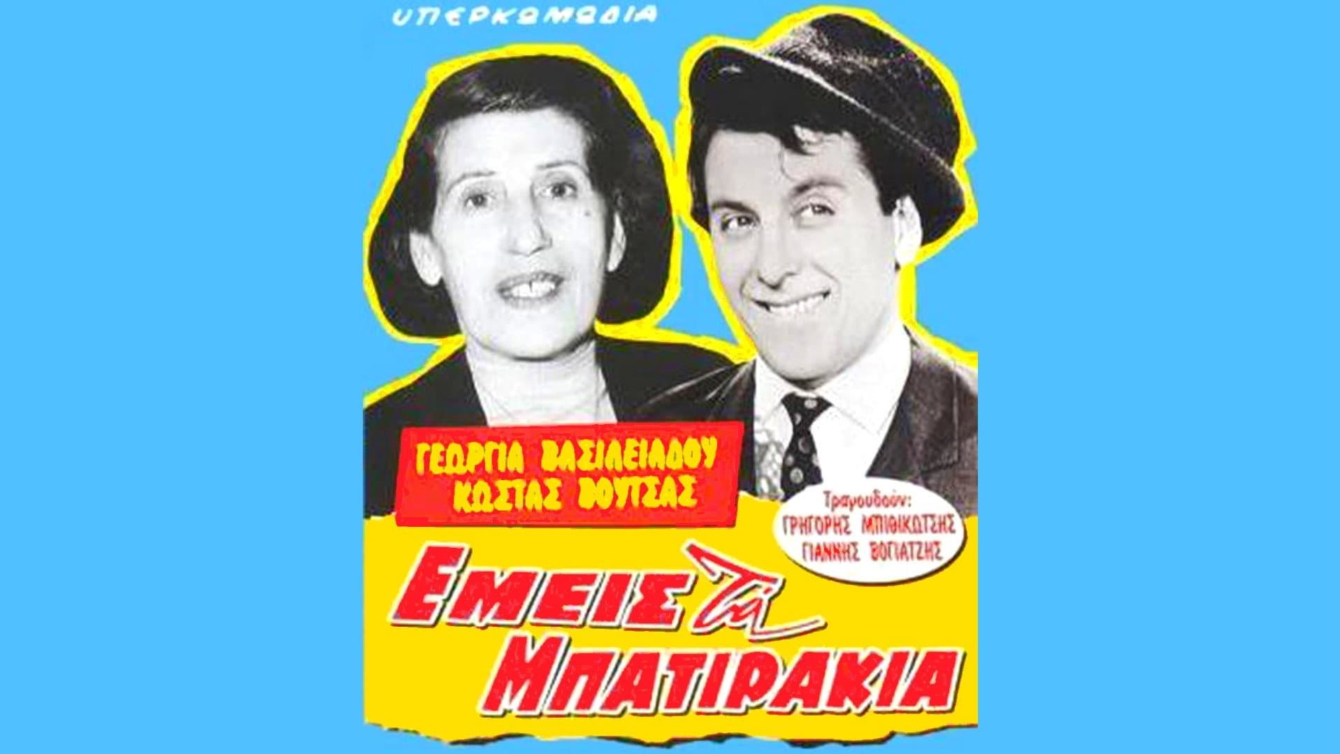 Εμείς τα μπατιράκια - immagine