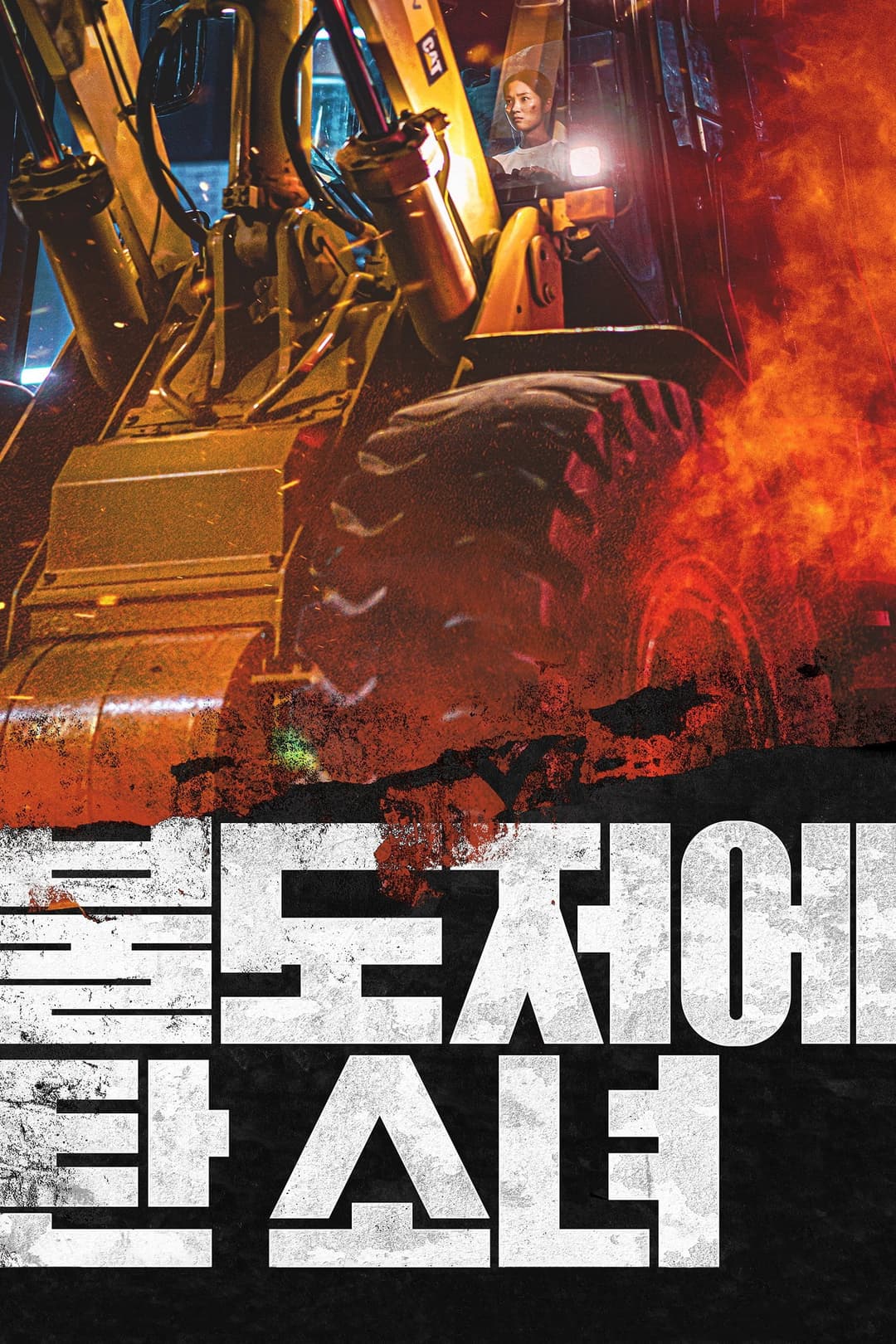 Poster di The Girl on a Bulldozer