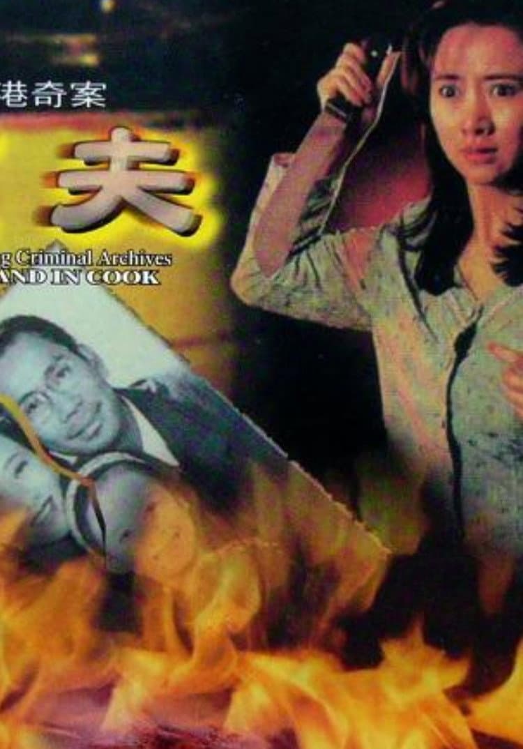 Poster di 香港奇案之烹夫