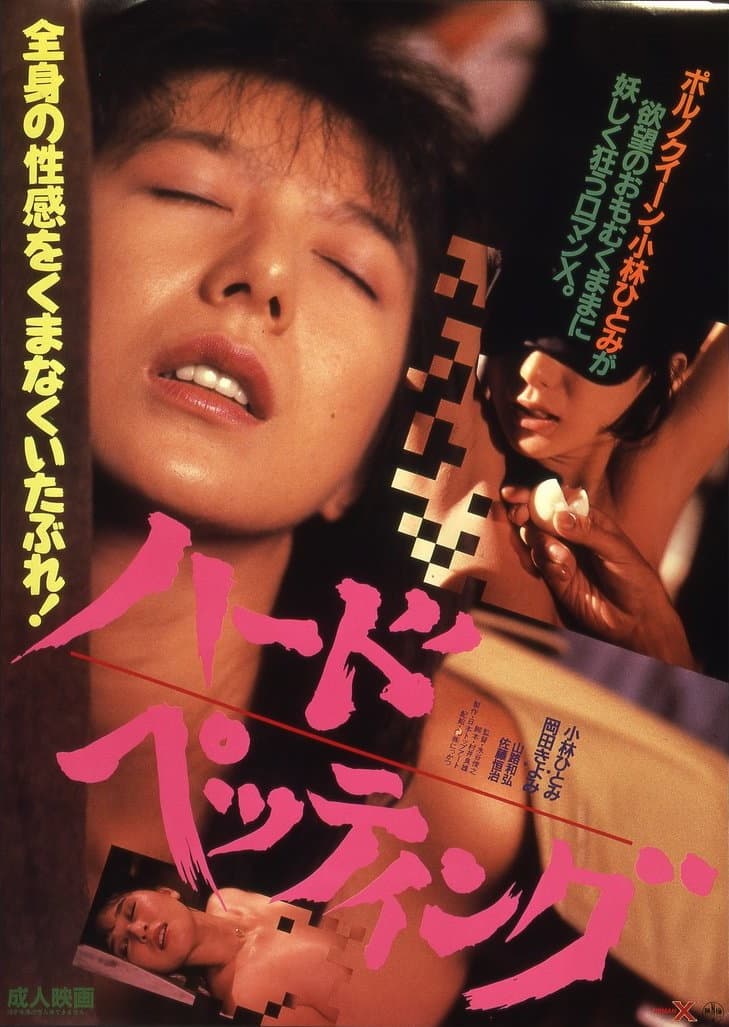 Poster di ハード・ペッティング