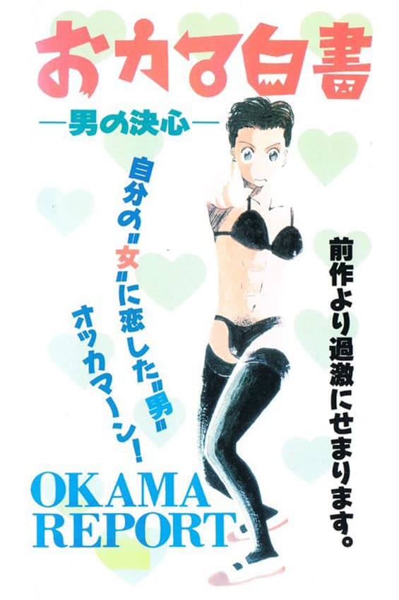 Poster di おカマ白書