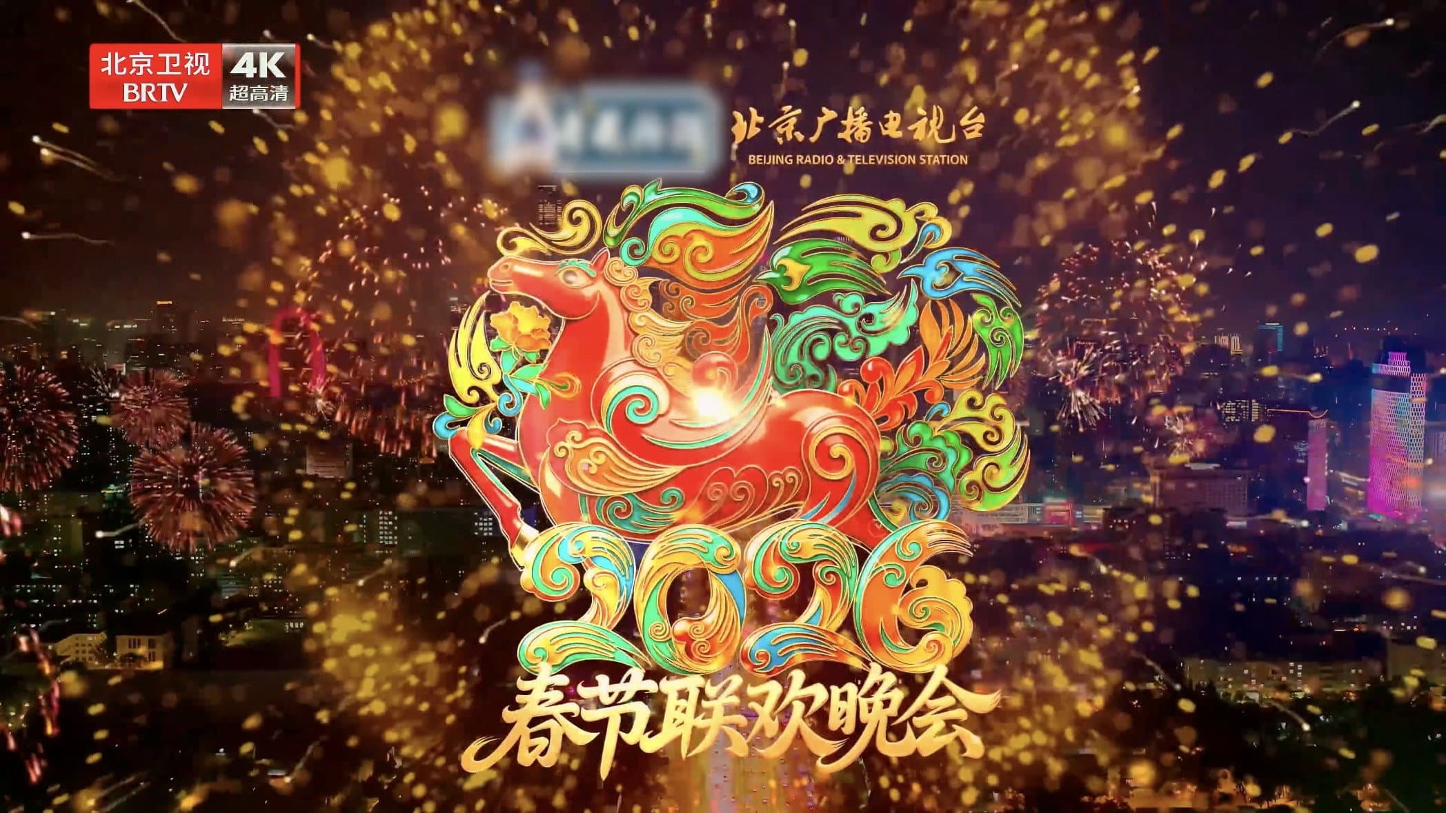 2026年北京卫视春节联欢晚会 - immagine