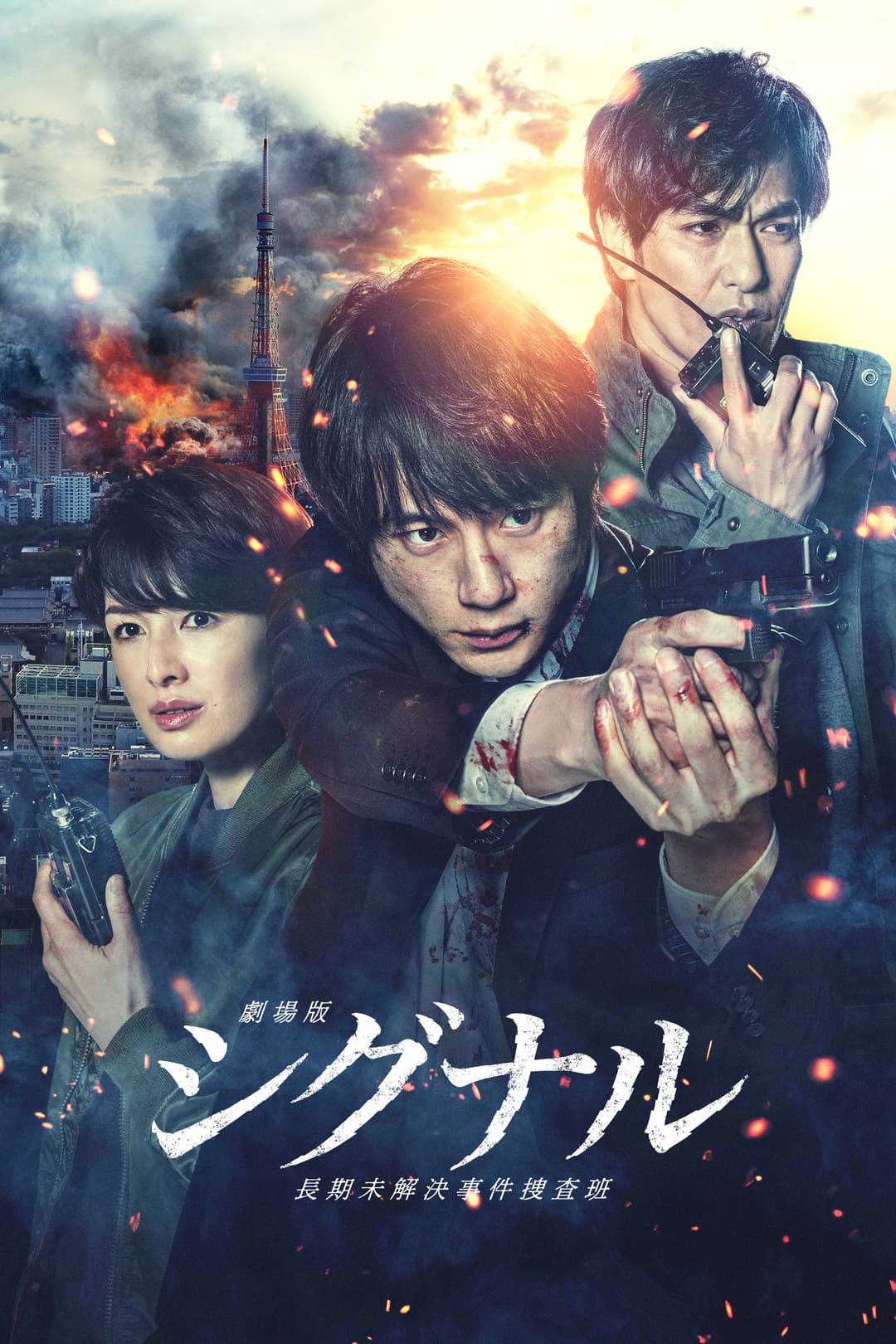 Poster di 劇場版 シグナル 長期未解決事件捜査班