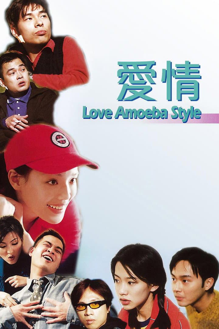 Poster di 愛情Amoeba