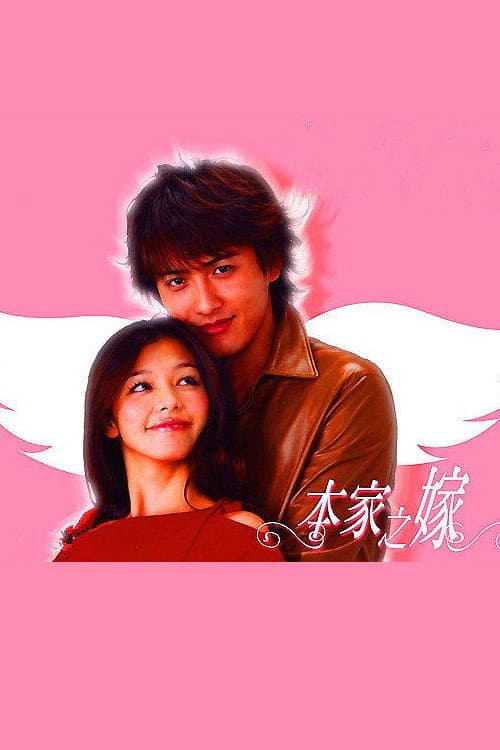 Poster di 本家のヨメ
