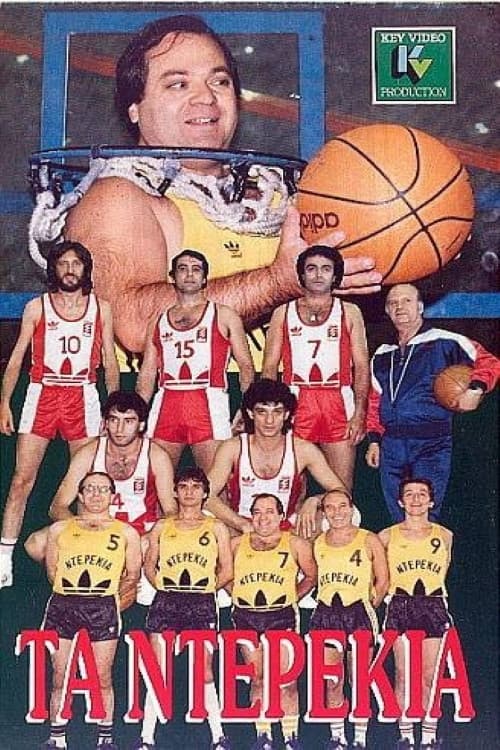 Poster di Τα ντερέκια