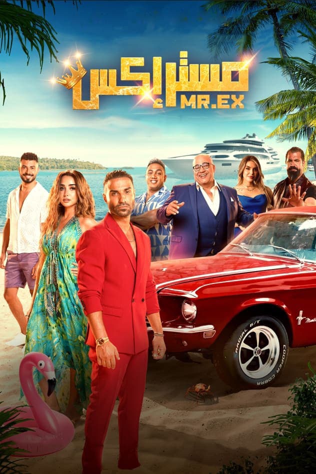 Poster di مستر إكس