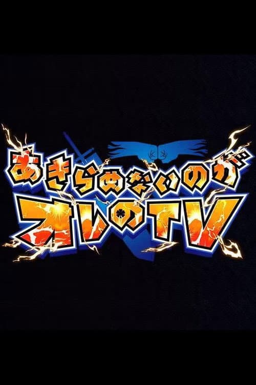 Poster di あきらめないのがオレのTV