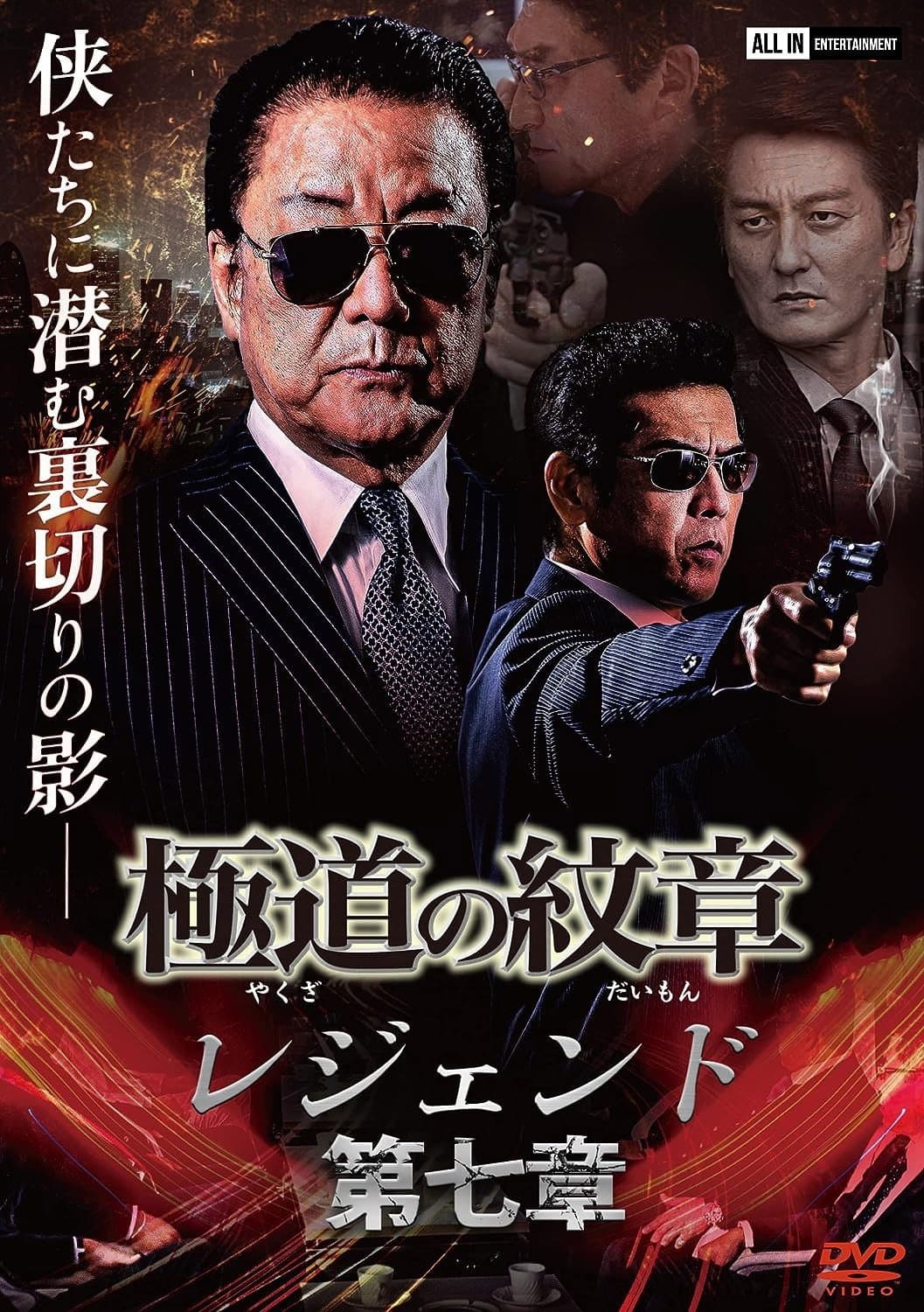 Poster di 極道の紋章 レジェンド 第七章