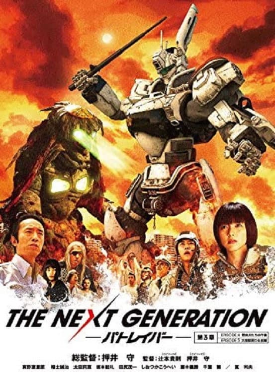 Poster di THE NEXT GENERATION パトレイバー 第3章