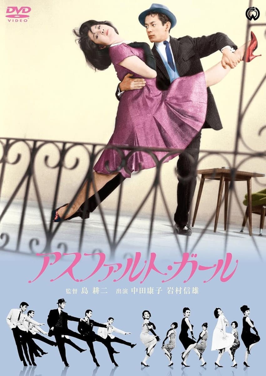 Poster di アスファルト・ガール