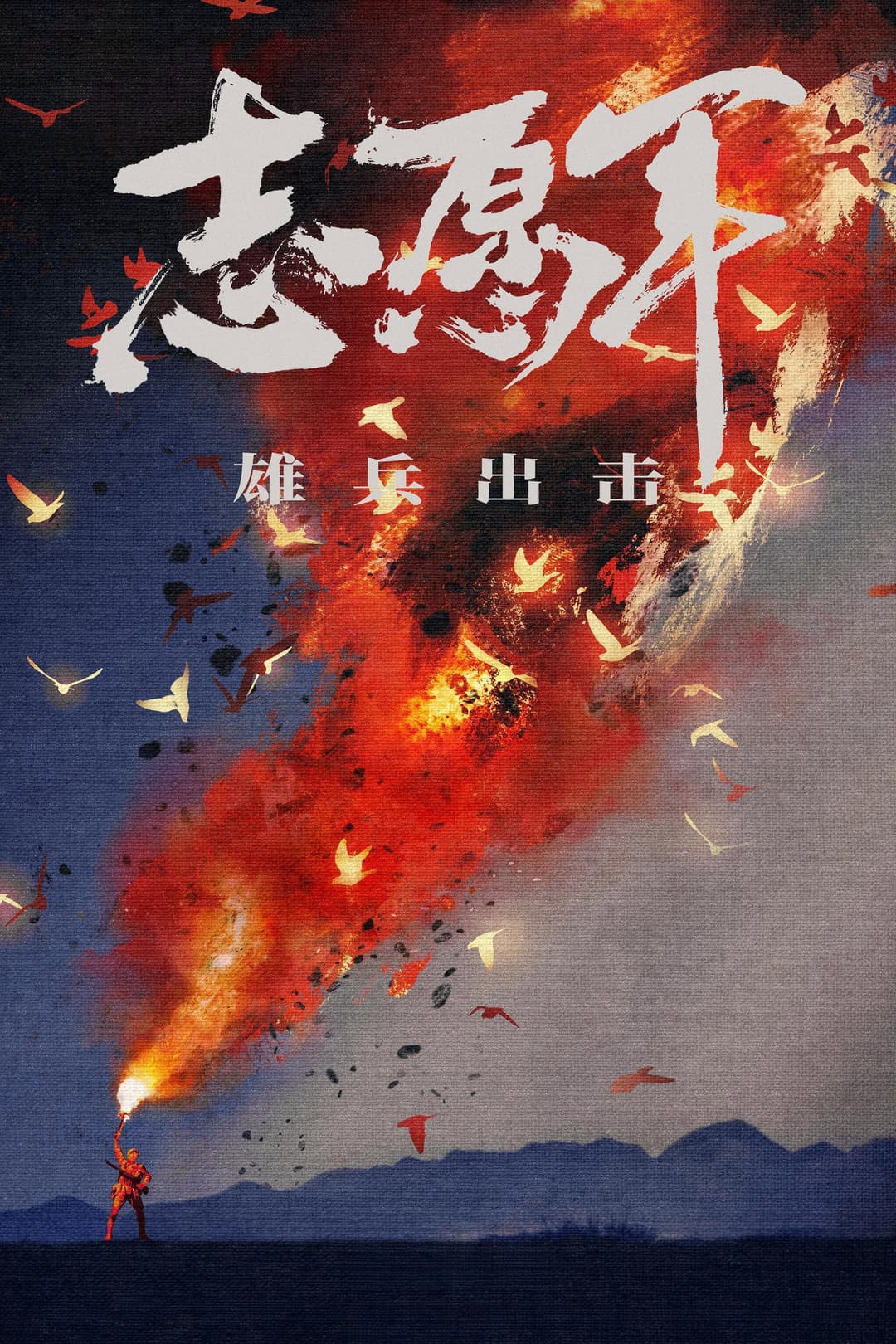 Poster di 志愿军：雄兵出击