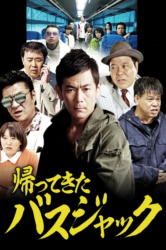 Poster di 帰ってきたバスジャック