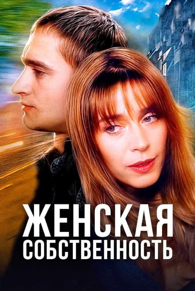 Poster di Женская собственность
