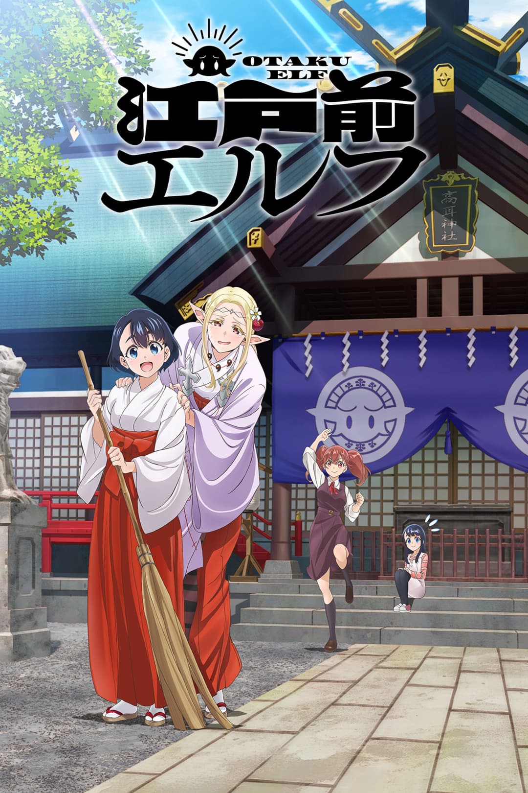 Poster di 江戸前エルフ