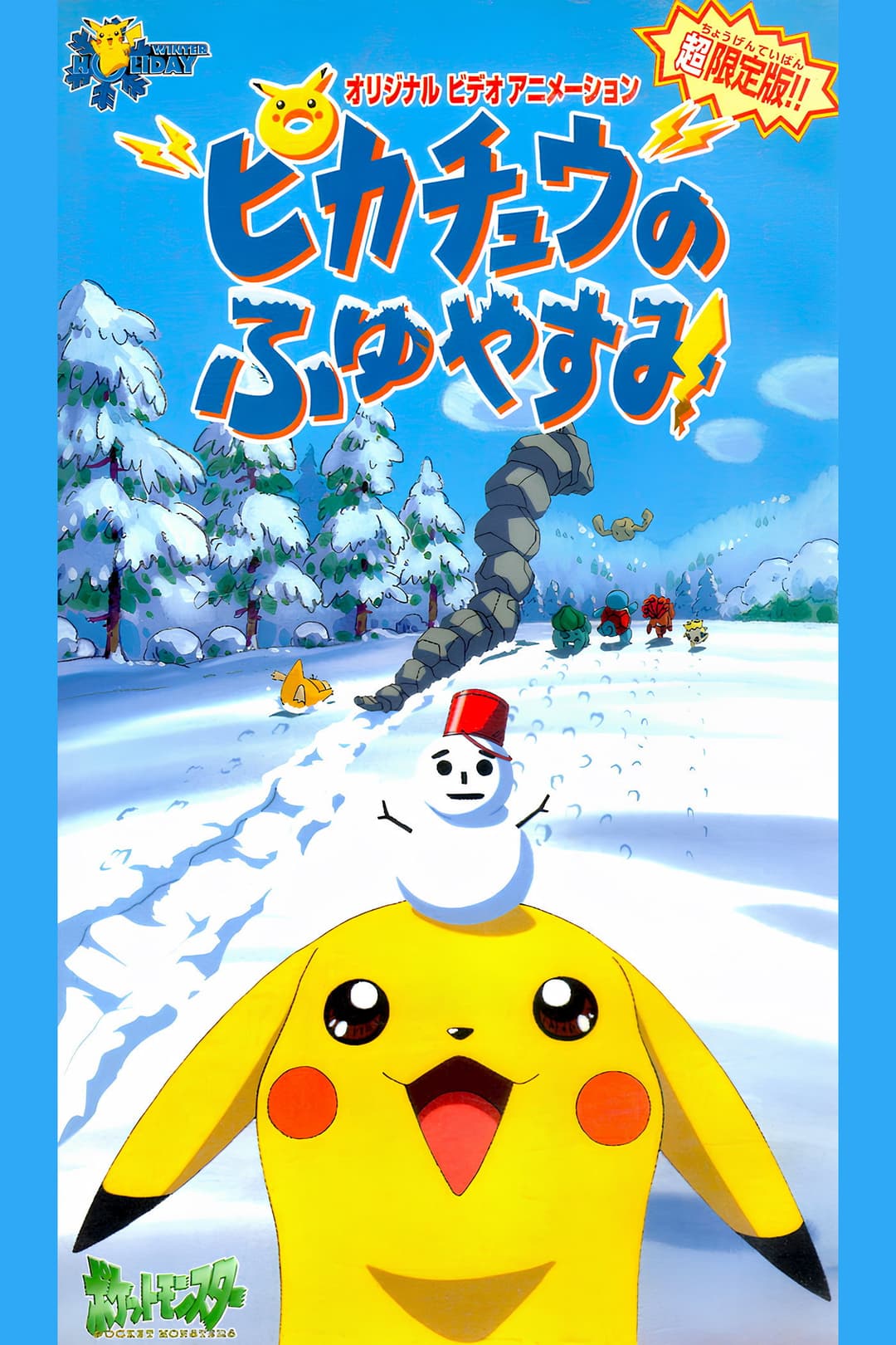 Poster di ピカチュウのふゆやすみ