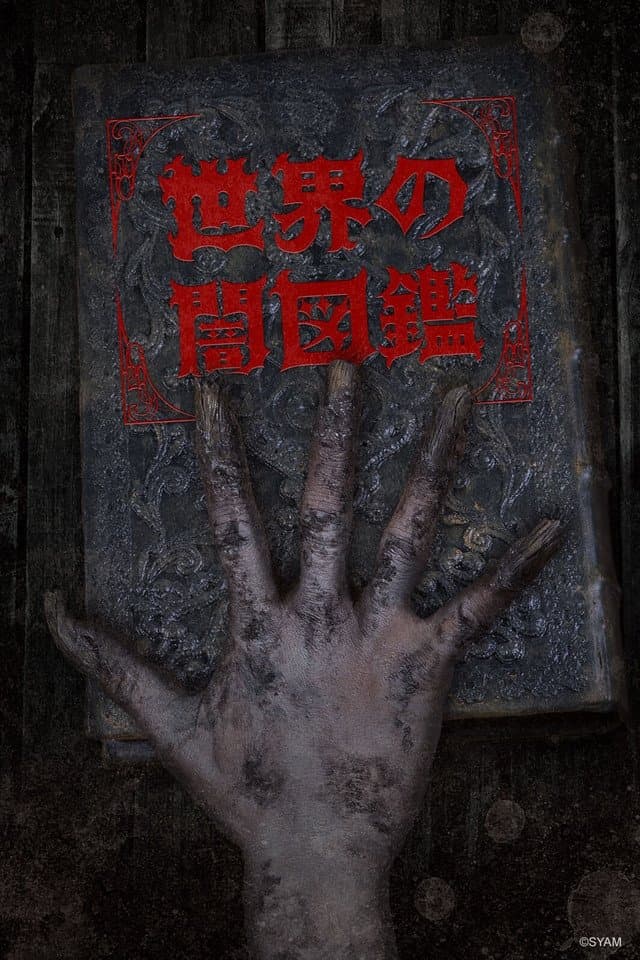 Poster di The World Yamizukan