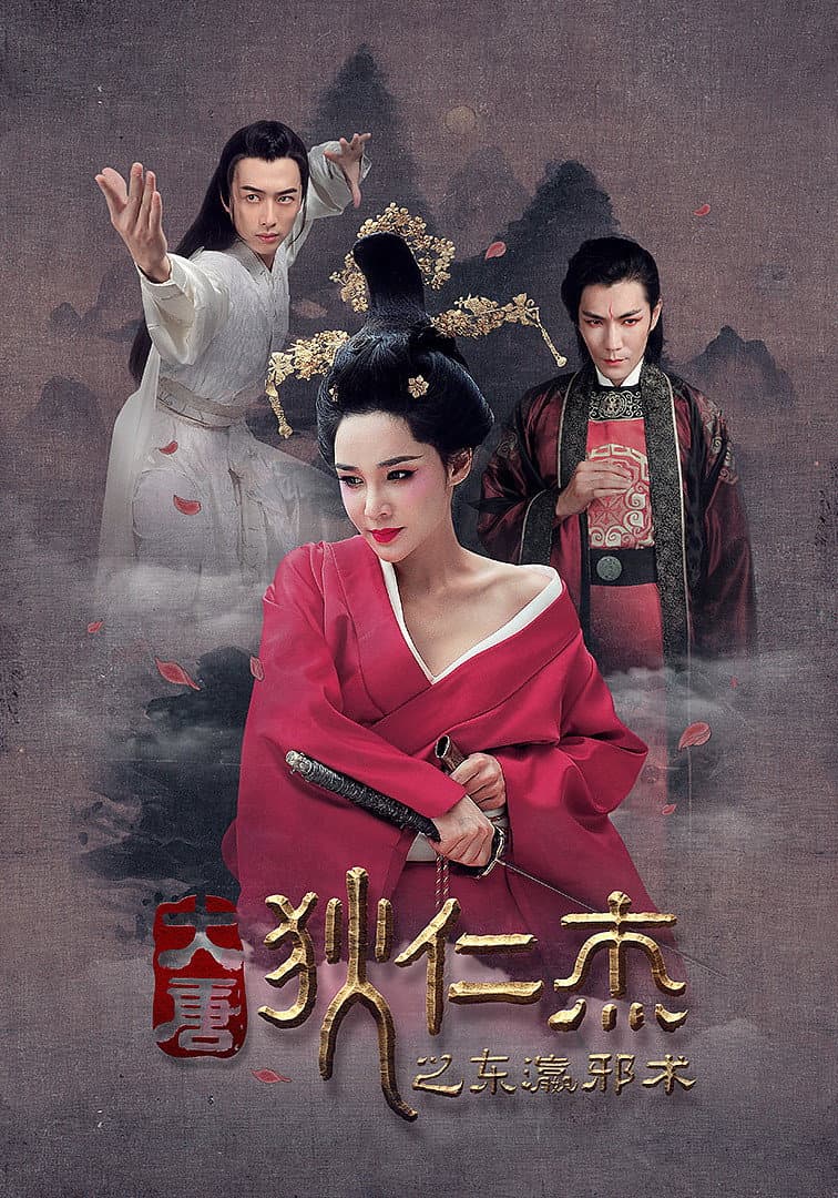 Poster di 狄仁杰之东瀛邪术