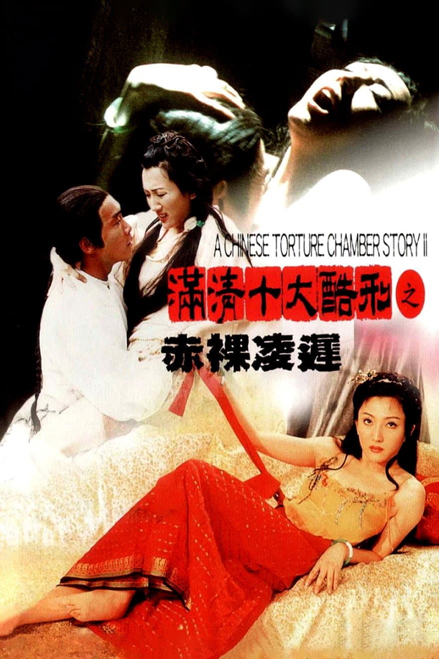 Poster di 滿清十大酷刑之赤裸凌遲