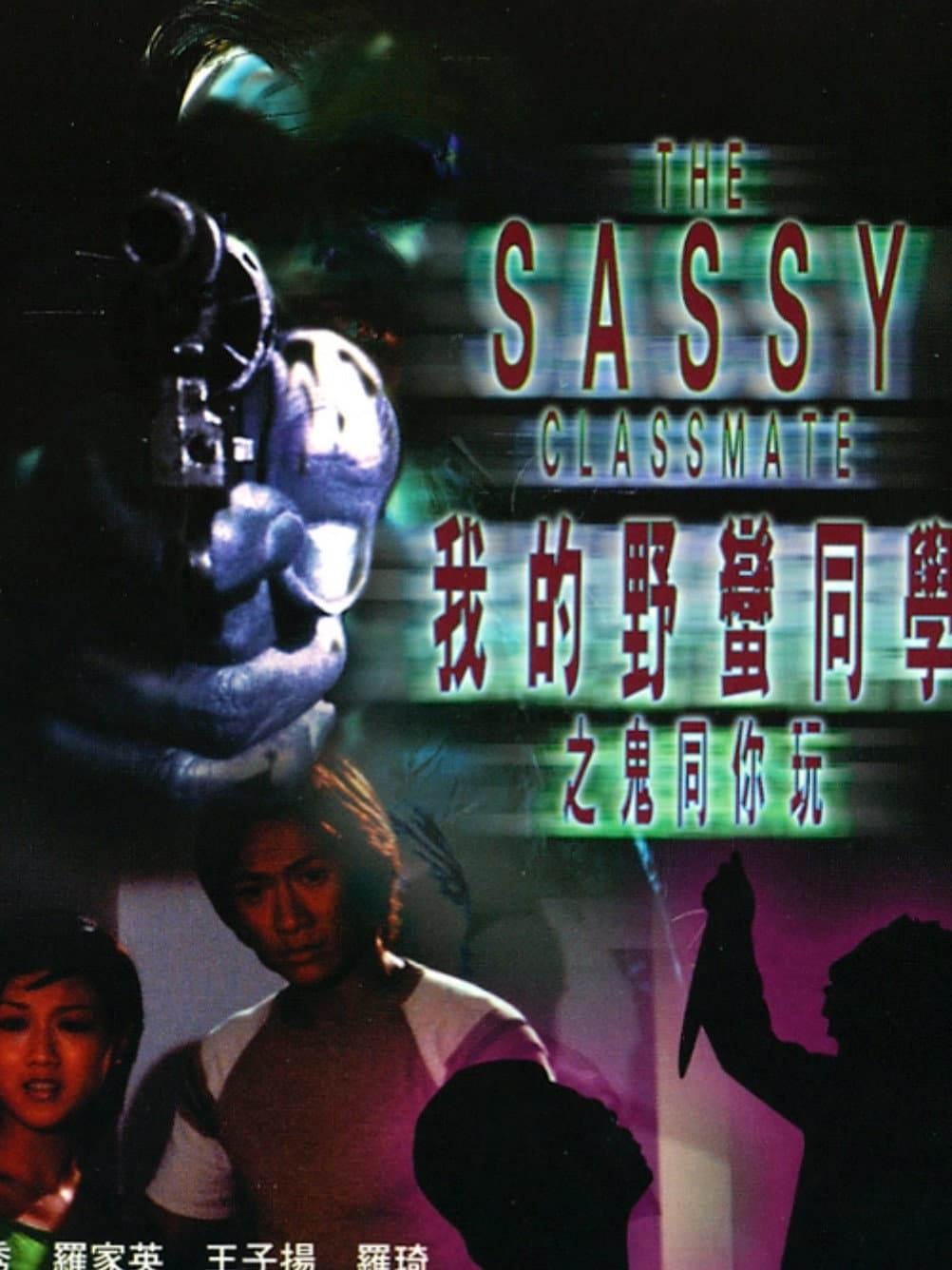 Poster di 我的野蠻同學之鬼同你玩