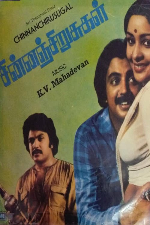 Poster di சின்னஞ்சிறுசுகள்