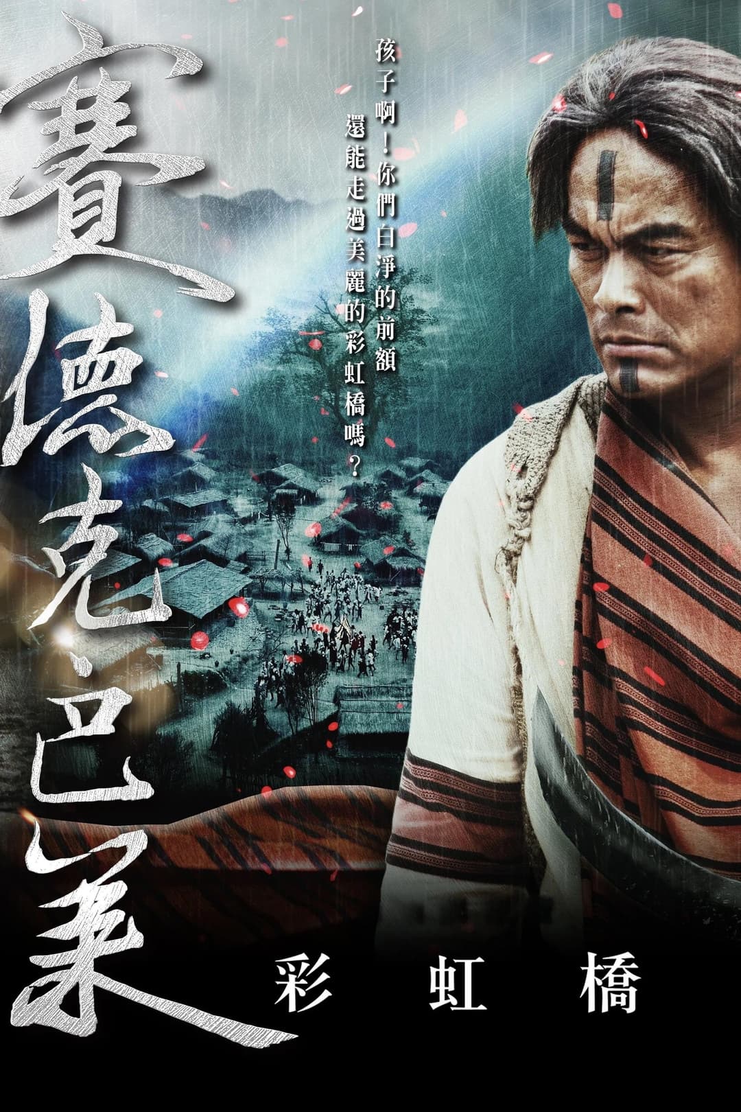 Poster di 賽德克‧巴萊：彩虹橋