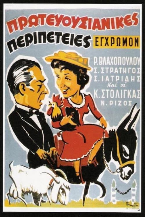 Poster di Πρωτευουσιάνικες περιπέτειες