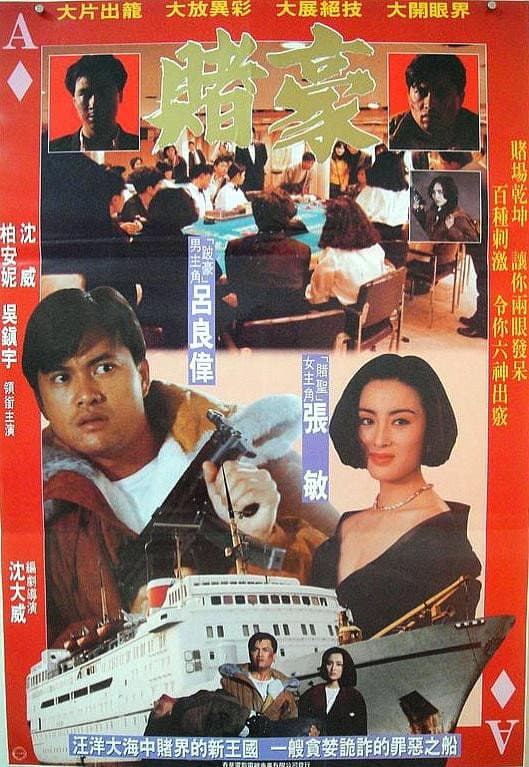 Poster di 赌豪