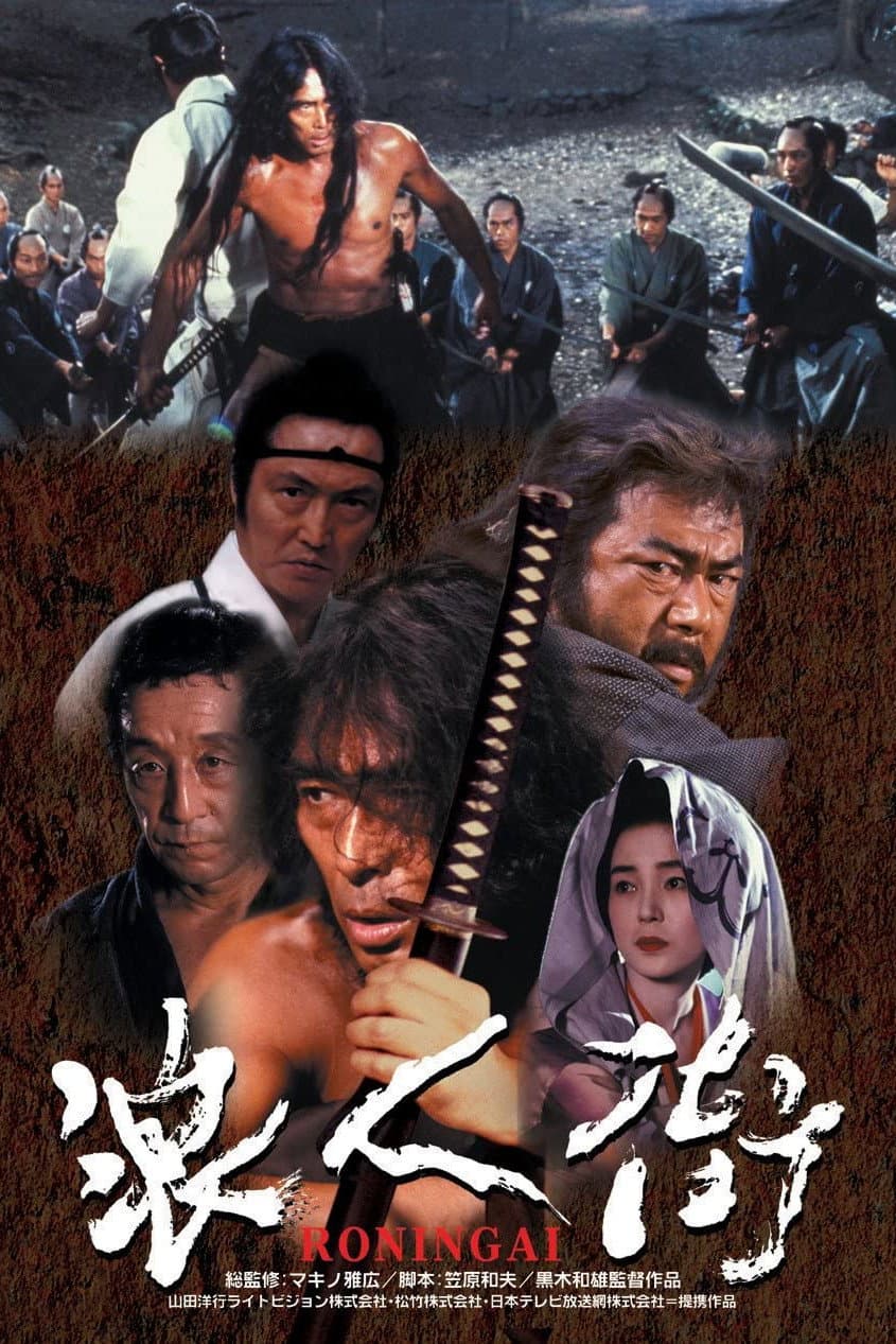 Poster di 浪人街