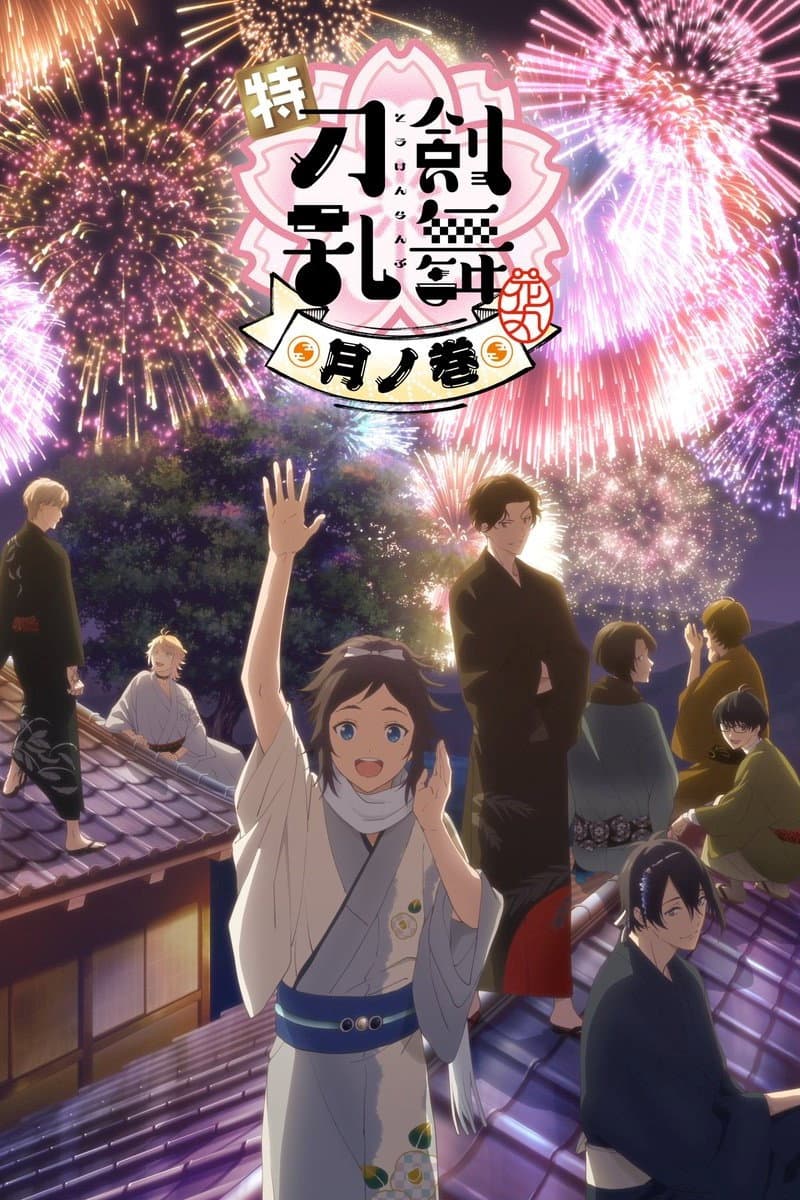 Poster di 特『刀剣乱舞-花丸-』～月ノ巻～