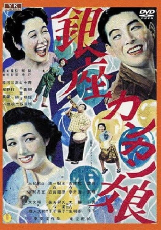 Poster di 銀座カンカン娘